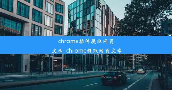 chrome插件提取网页文本_chrome提取网页文字