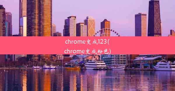 chrome变成123(chrome变成粉色)