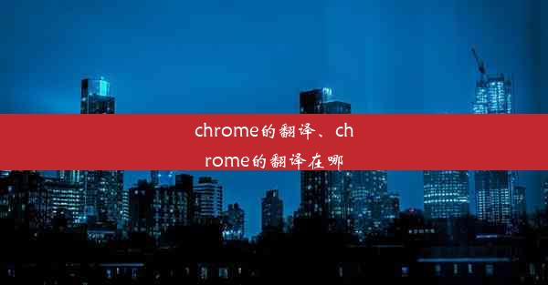 chrome的翻译、chrome的翻译在哪