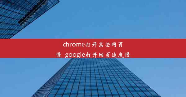 chrome打开某些网页慢_google打开网页速度慢