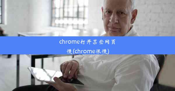 chrome打开某些网页慢(chrome很慢)