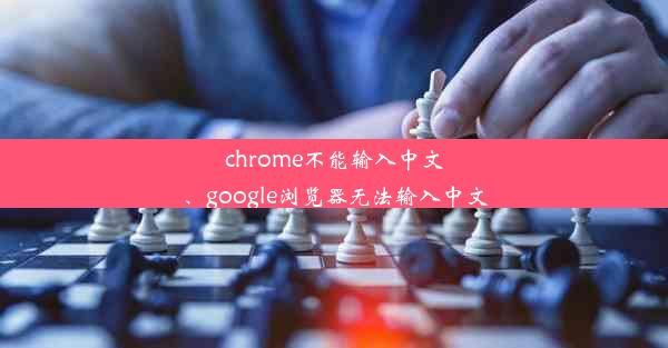 chrome不能输入中文、google浏览器无法输入中文