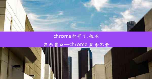 chrome打开了,但不显示窗口—chrome 显示不全