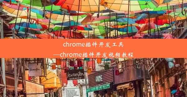 chrome插件开发工具—chrome插件开发视频教程