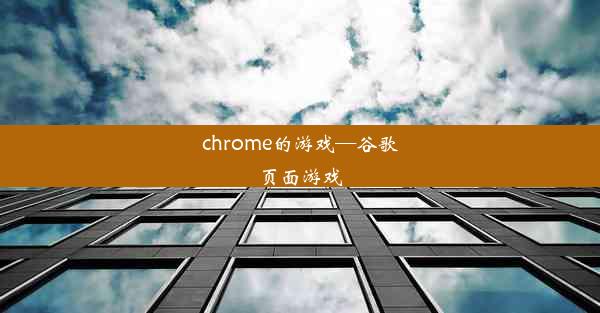 chrome的游戏—谷歌页面游戏