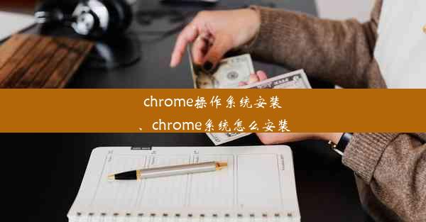 chrome操作系统安装、chrome系统怎么安装