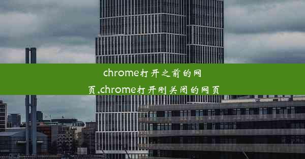 chrome打开之前的网页,chrome打开刚关闭的网页