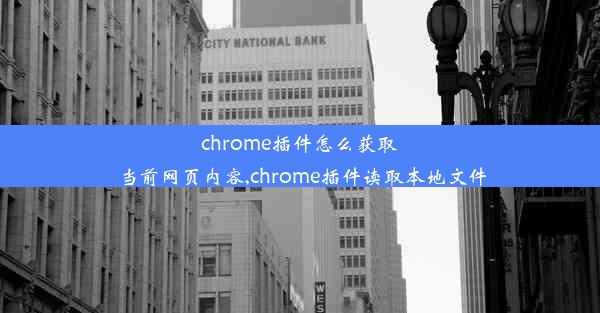 chrome插件怎么获取当前网页内容,chrome插件读取本地文件