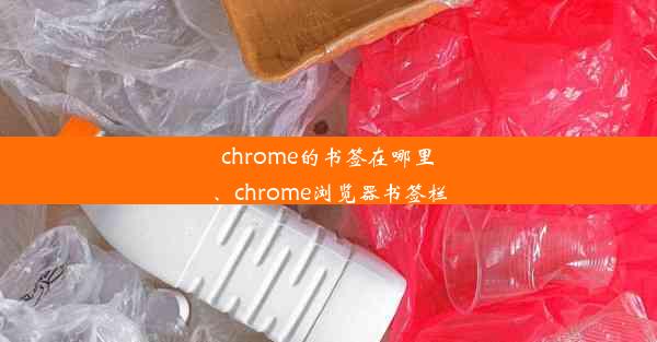 chrome的书签在哪里、chrome浏览器书签栏