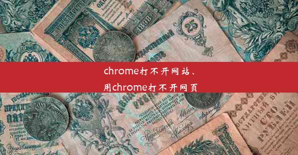 chrome打不开网站、用chrome打不开网页