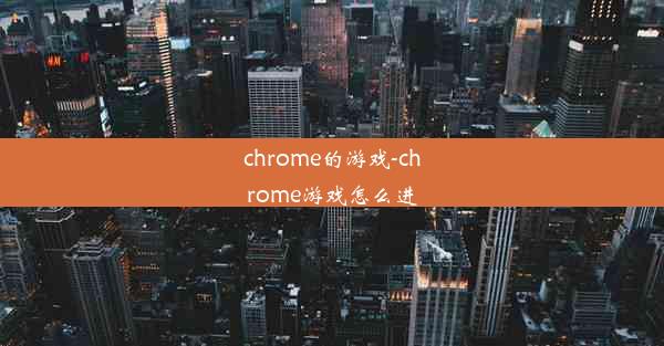 chrome的游戏-chrome游戏怎么进