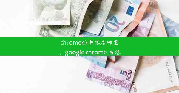 chrome的书签在哪里、google chrome 书签