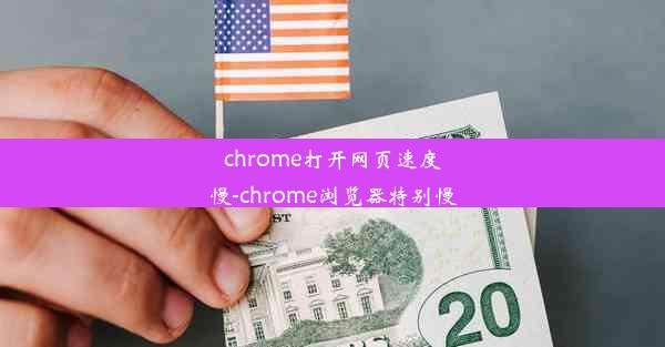 chrome打开网页速度慢-chrome浏览器特别慢