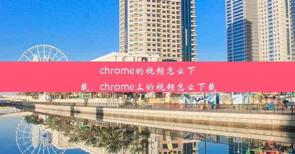 chrome的视频怎么下载、chrome上的视频怎么下载