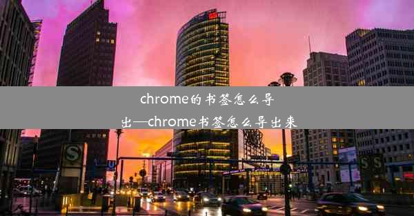 chrome的书签怎么导出—chrome书签怎么导出来