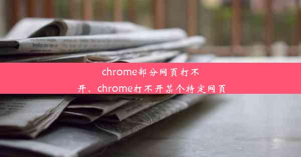 chrome部分网页打不开、chrome打不开某个特定网页