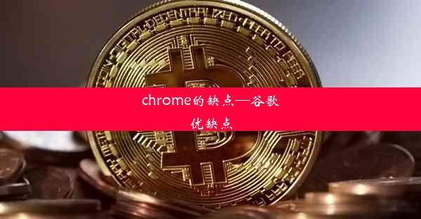 chrome的缺点—谷歌优缺点