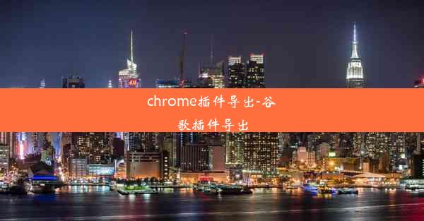 chrome插件导出-谷歌插件导出