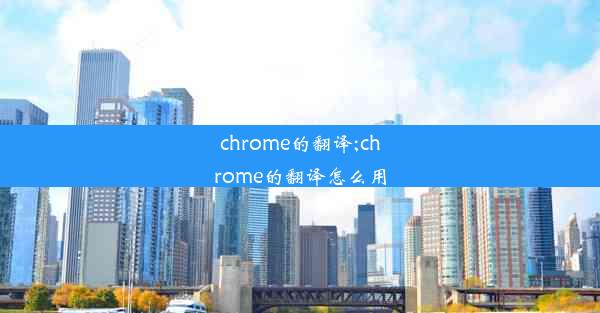 chrome的翻译;chrome的翻译怎么用