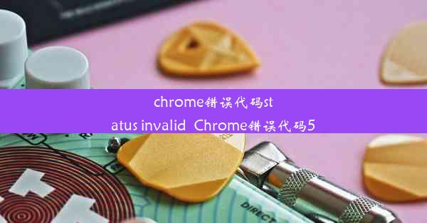 chrome错误代码status invalid_Chrome错误代码5