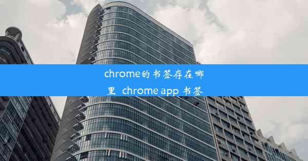 chrome的书签存在哪里_chrome app 书签