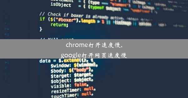 chrome打开速度慢,google打开网页速度慢