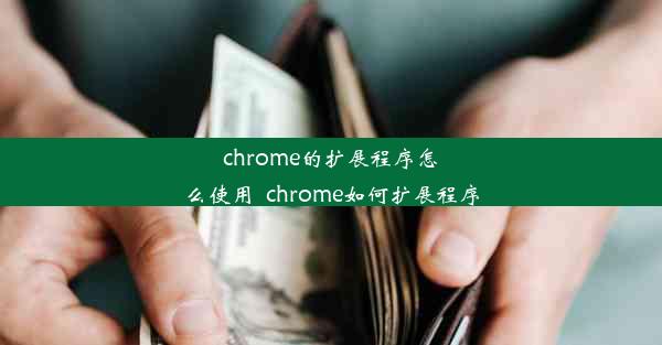 chrome的扩展程序怎么使用_chrome如何扩展程序