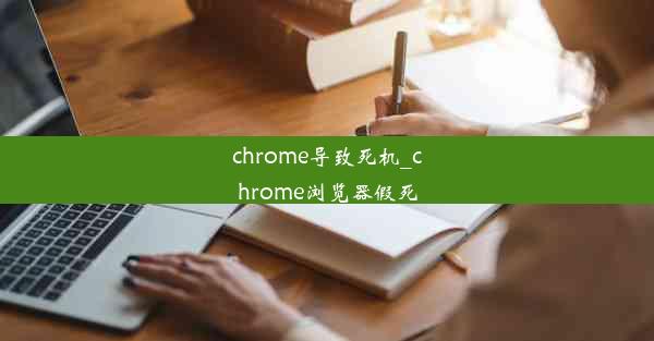 chrome导致死机_chrome浏览器假死