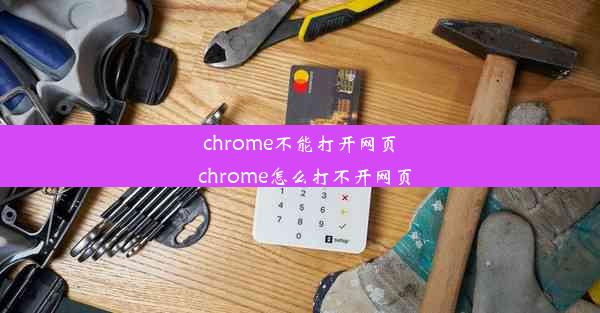 chrome不能打开网页_chrome怎么打不开网页