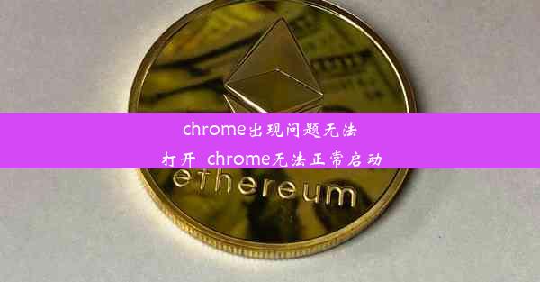 chrome出现问题无法打开_chrome无法正常启动