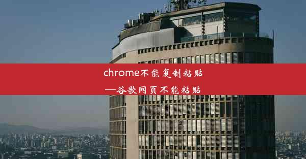 chrome不能复制粘贴—谷歌网页不能粘贴