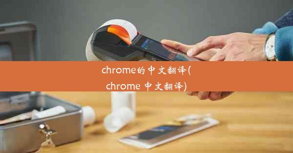 chrome的中文翻译(chrome 中文翻译)