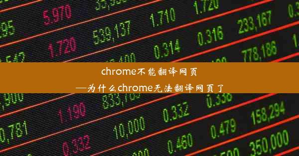 chrome不能翻译网页—为什么chrome无法翻译网页了