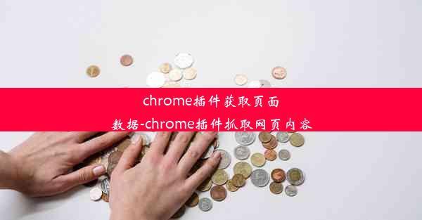 chrome插件获取页面数据-chrome插件抓取网页内容