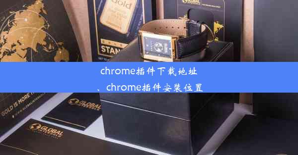 chrome插件下载地址、chrome插件安装位置