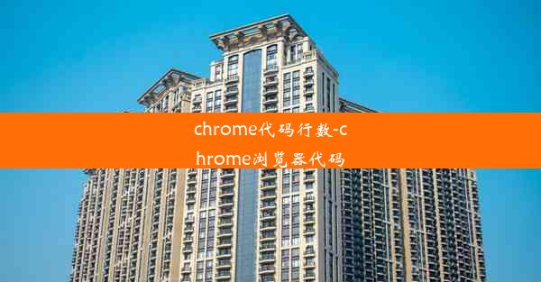 chrome代码行数-chrome浏览器代码