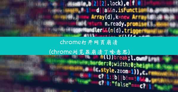 chrome打开网页崩溃(chrome浏览器崩溃了啥意思)