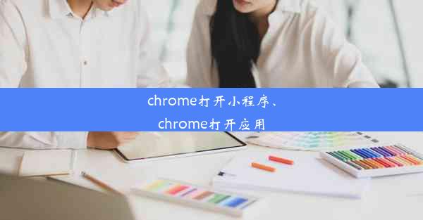 chrome打开小程序、chrome打开应用