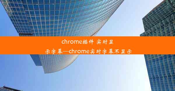 chrome插件 实时显示字幕—chrome实时字幕不显示