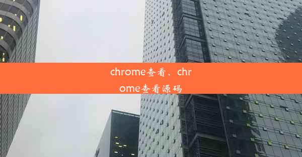 chrome查看、chrome查看源码