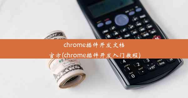 chrome插件开发文档官方(chrome插件开发入门教程)