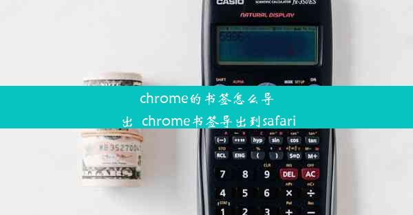 chrome的书签怎么导出_chrome书签导出到safari