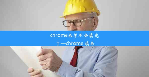 chrome表单不会填充了—chrome 填表