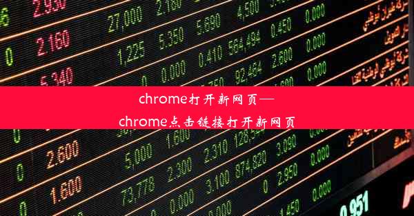 chrome打开新网页—chrome点击链接打开新网页