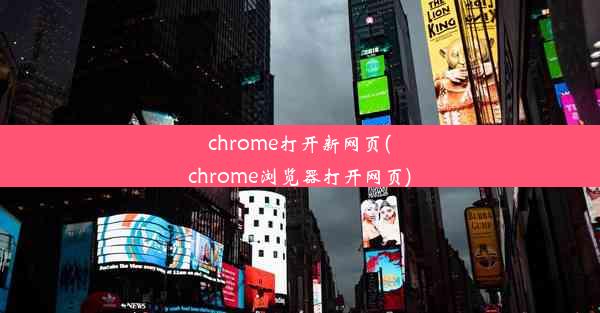 chrome打开新网页(chrome浏览器打开网页)