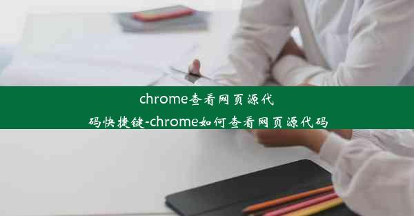 chrome查看网页源代码快捷键-chrome如何查看网页源代码