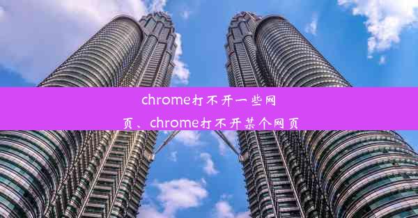 chrome打不开一些网页、chrome打不开某个网页