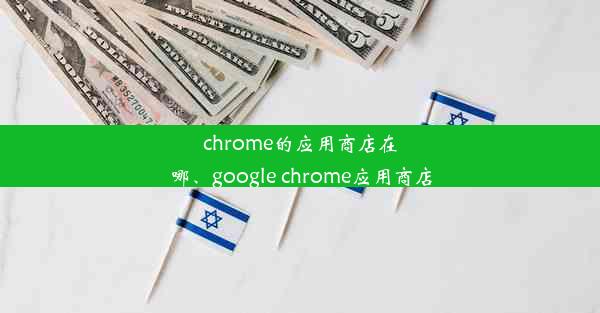 chrome的应用商店在哪、google chrome应用商店