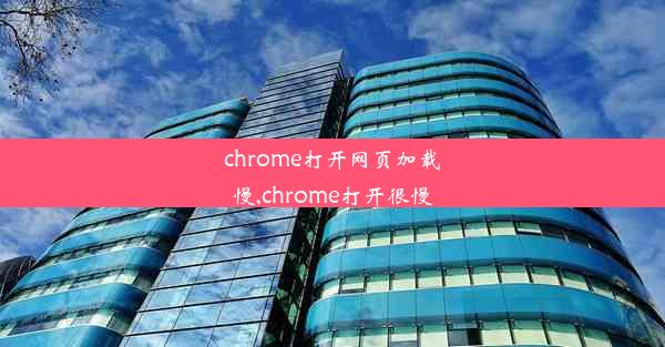 chrome打开网页加载慢,chrome打开很慢