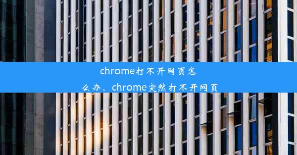 chrome打不开网页怎么办、chrome突然打不开网页